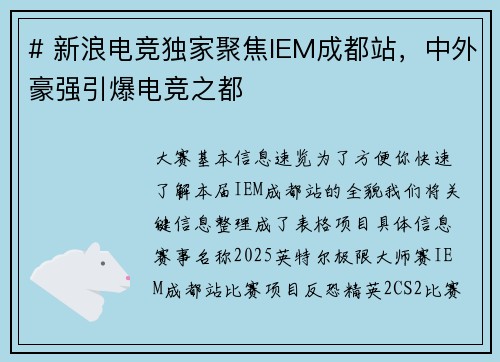 # 新浪电竞独家聚焦IEM成都站，中外豪强引爆电竞之都
