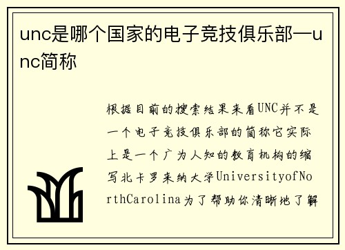 unc是哪个国家的电子竞技俱乐部—unc简称