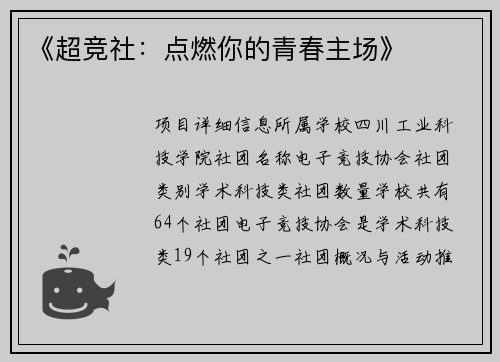 《超竞社：点燃你的青春主场》