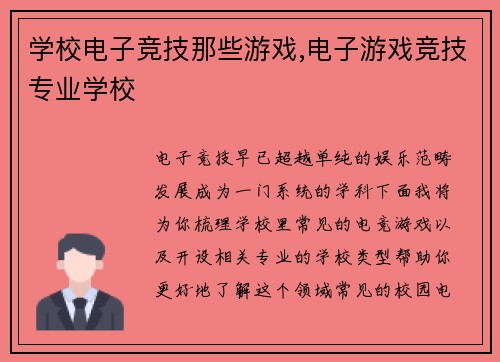 学校电子竞技那些游戏,电子游戏竞技专业学校