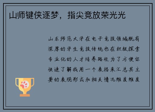 山师键侠逐梦，指尖竞放荣光光