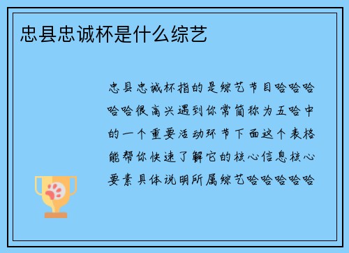 忠县忠诚杯是什么综艺