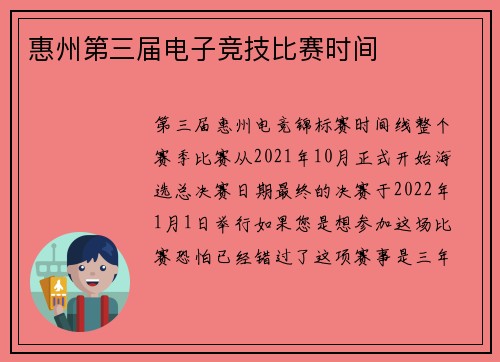 惠州第三届电子竞技比赛时间