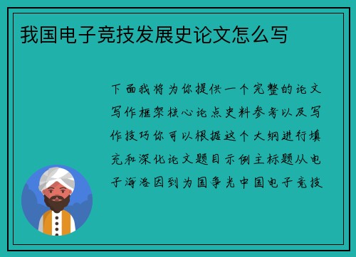 我国电子竞技发展史论文怎么写