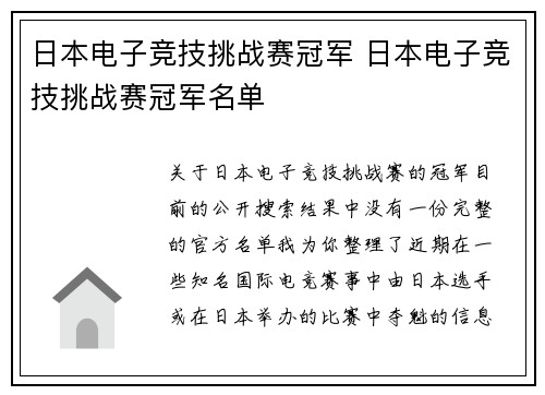 日本电子竞技挑战赛冠军 日本电子竞技挑战赛冠军名单
