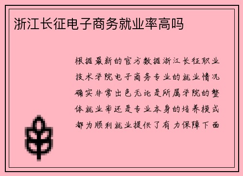 浙江长征电子商务就业率高吗