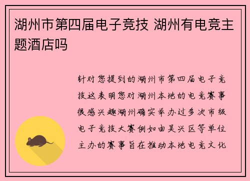 湖州市第四届电子竞技 湖州有电竞主题酒店吗