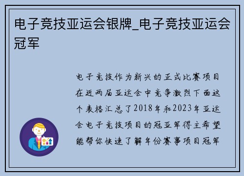 电子竞技亚运会银牌_电子竞技亚运会冠军