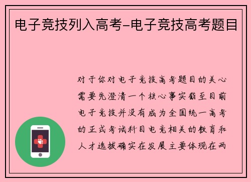 电子竞技列入高考-电子竞技高考题目