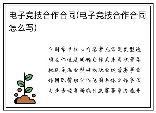 电子竞技合作合同(电子竞技合作合同怎么写)