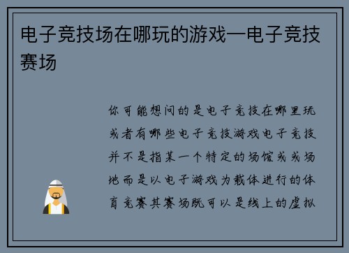 电子竞技场在哪玩的游戏—电子竞技赛场