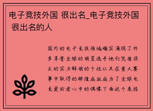 电子竞技外国 很出名_电子竞技外国 很出名的人